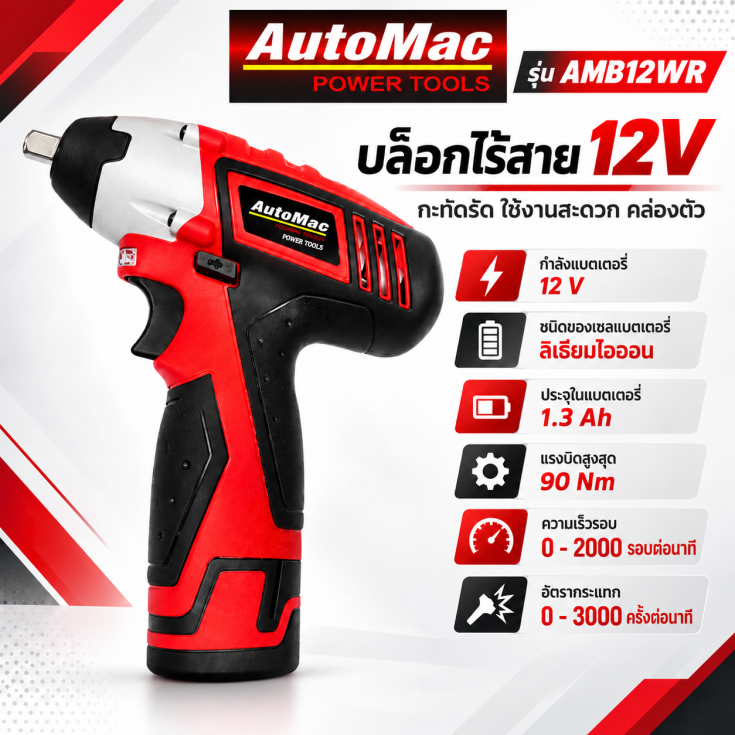 บล็อคไร้สาย AMB12WR